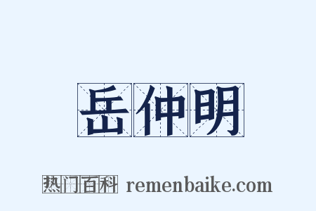 岳仲明是什么意思的图片
